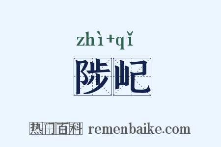 陟屺是什么意思的图片